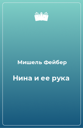 Книга Нина и ее рука