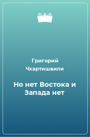 Книга Но нет Востока и Запада нет