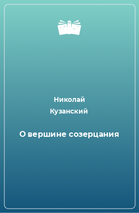 Книга О вершине созерцания