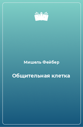 Книга Общительная клетка