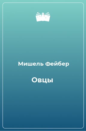 Книга Овцы