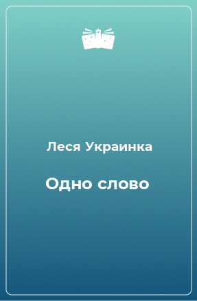 Книга Одно слово