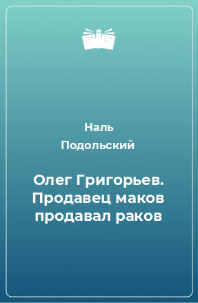 Книга Олег Григорьев. Продавец маков продавал раков