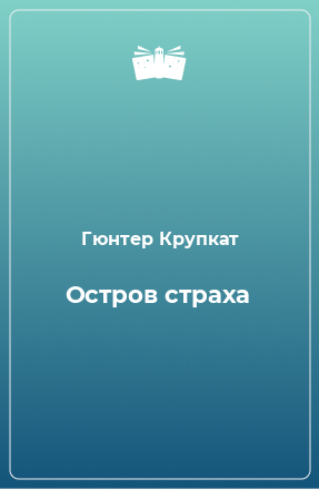 Книга Остров страха