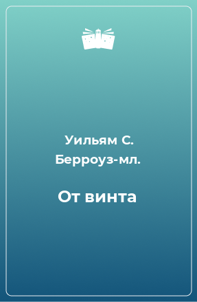 Книга От винта