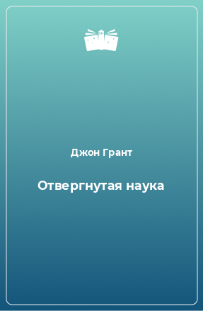 Книга Отвергнутая наука