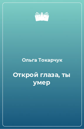 Книга Открой глаза, ты умер