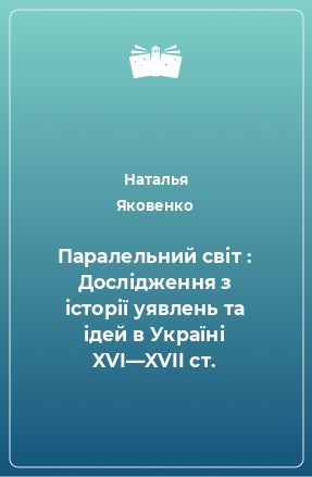 Книга Паралельний світ : Дослідження з історії уявлень та ідей в Україні XVI—XVII ст.