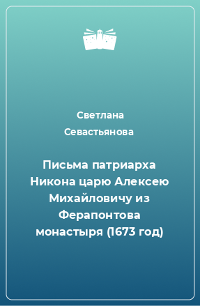 Книга Письма патриарха Никона царю Алексею Михайловичу из Ферапонтова монастыря (1673 год)