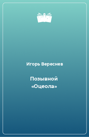 Книга Позывной «Оцеола»