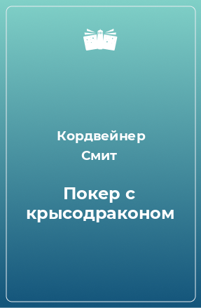 Книга Покер с крысодраконом