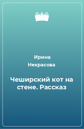 Книга Чеширский кот на стене. Рассказ