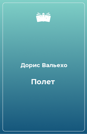 Книга Полет