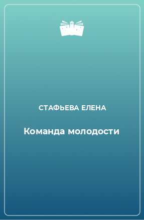 Книга Команда молодости