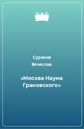 Книга «Москва Наума Грановского»