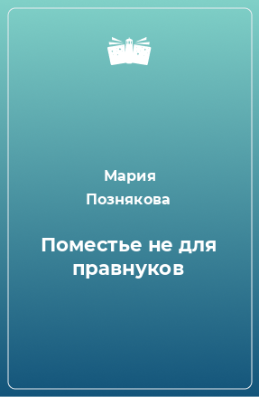 Книга Поместье не для правнуков