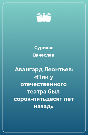 Книга Авангард Леонтьев: «Пик у отечественного театра был сорок-пятьдесят лет назад»