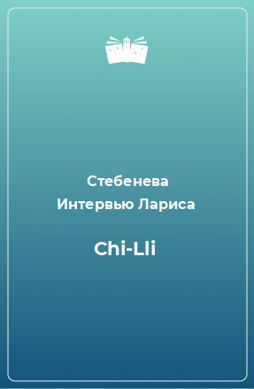 Книга Сhi-Lli