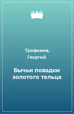 Книга Бычьи повадки золотого тельца