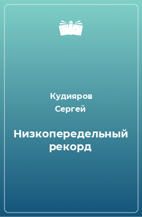 Книга Низкопередельный рекорд