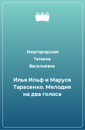 Книга Илья Ильф и Маруся Тарасенко. Мелодия на два голоса