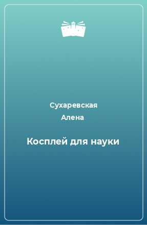 Книга Косплей для науки