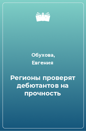 Книга Регионы проверят дебютантов на прочность