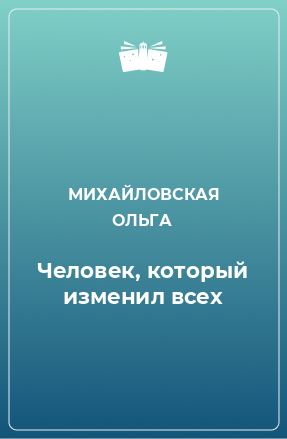 Книга Человек, который изменил всех