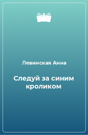 Книга Следуй за синим кроликом