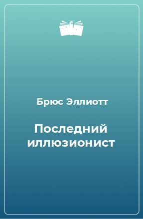 Книга Последний иллюзионист