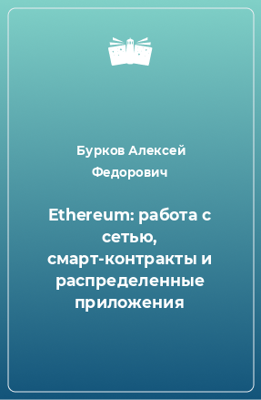 Книга Ethereum: работа с сетью, смарт-контракты и распределенные приложения