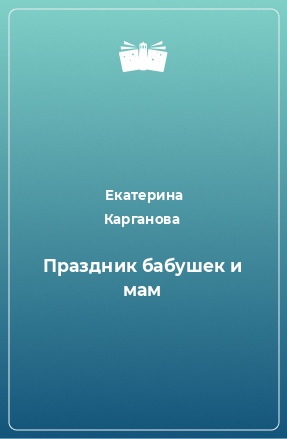 Книга Праздник бабушек и мам