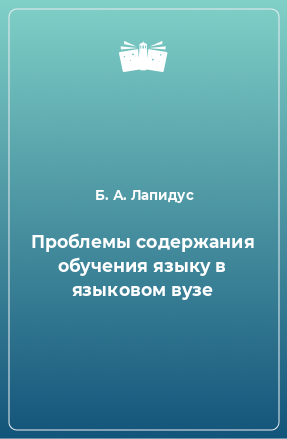 Книга Проблемы содержания обучения языку в языковом вузе