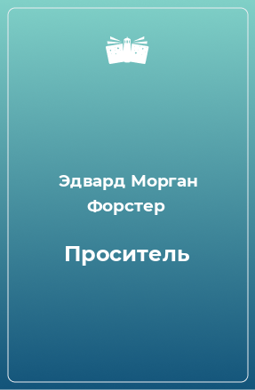 Книга Проситель