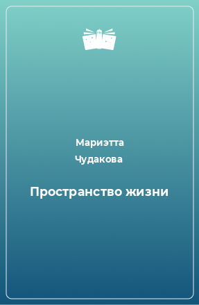 Книга Пространство жизни