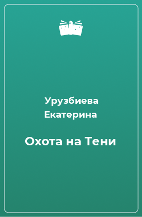 Книга Охота на Тени