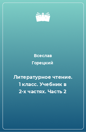 Книга Литературное чтение. 1 класс. Учебник в 2-х частях. Часть 2