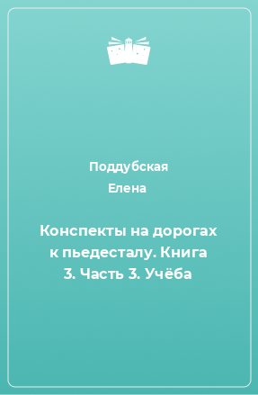 Книга Конспекты на дорогах к пьедесталу. Книга 3. Часть 3. Учёба