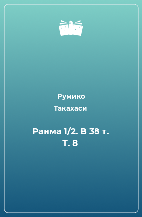 Книга Ранма 1/2. В 38 т. Т. 8