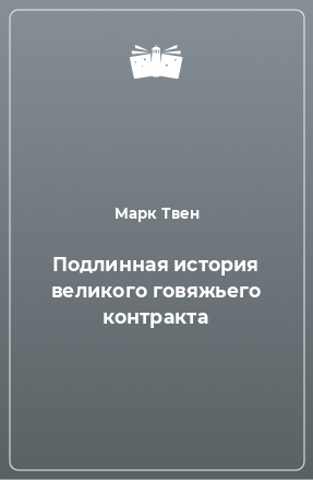 Книга Подлинная история великого говяжьего контракта