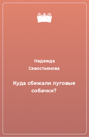 Книга Куда сбежали луговые собачки?