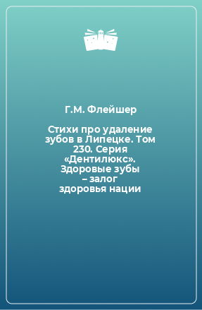 Книга Стихи про удаление зубов в Липецке. Том 230. Серия «Дентилюкс». Здоровые зубы – залог здоровья нации