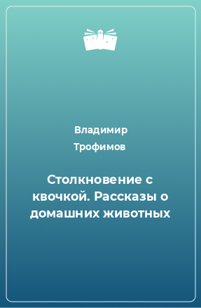 Книга Столкновение с квочкой. Рассказы о домашних животных