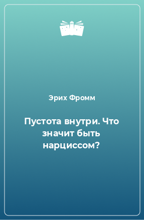 Книга Пустота внутри. Что значит быть нарциссом?