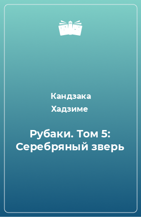 Книга Рубаки. Том 5: Серебряный зверь