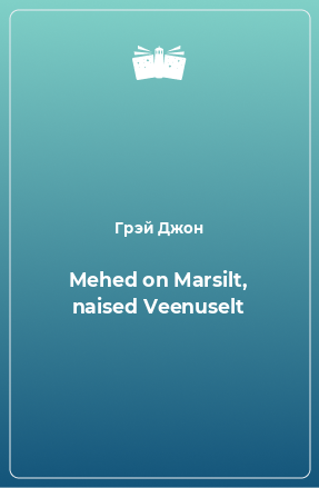 Книга Mehed on Marsilt, naised Veenuselt