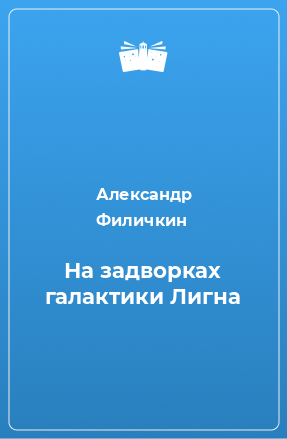 Книга На задворках галактики Лигна