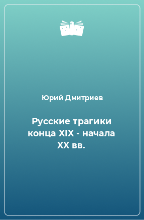 Книга Русские трагики конца XIX - начала XX вв.