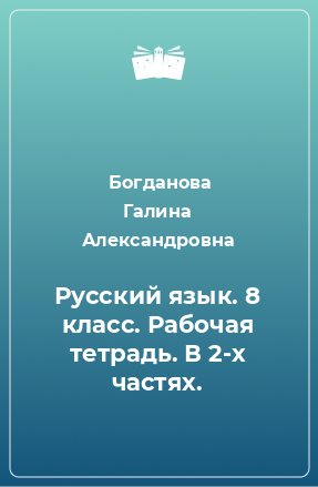 Книга Русский язык. 8 класс. Рабочая тетрадь. В 2-х частях.