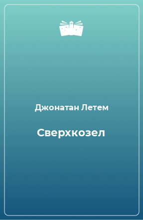 Книга Сверхкозел